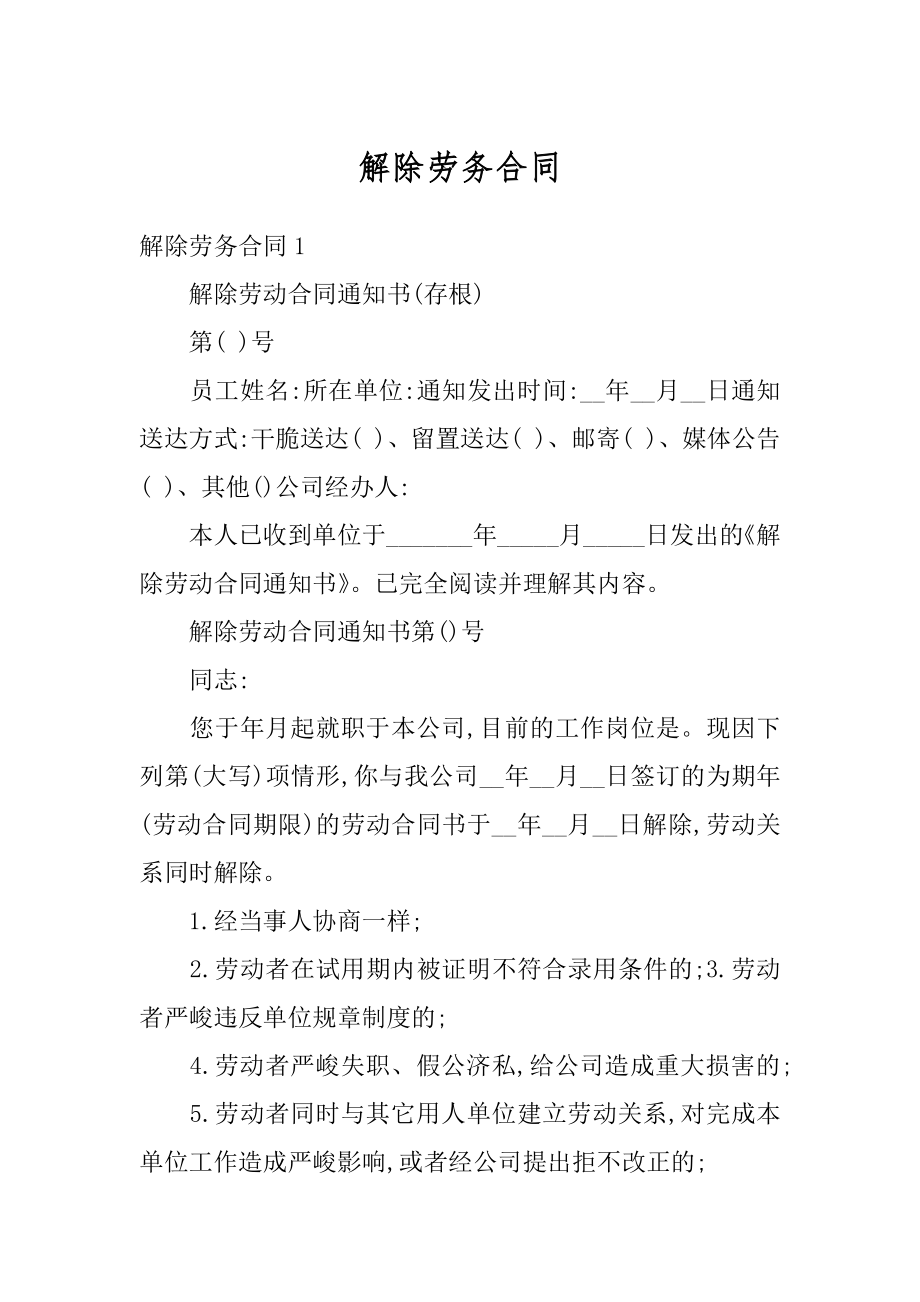 解除劳务合同优质.docx_第1页