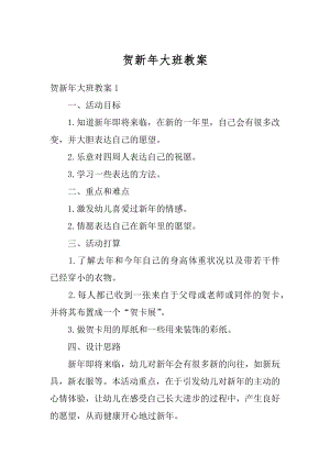 贺新年大班教案精选.docx