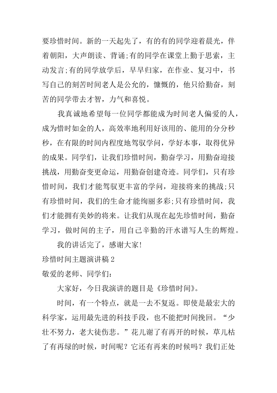 珍惜时间主题演讲稿最新.docx_第2页