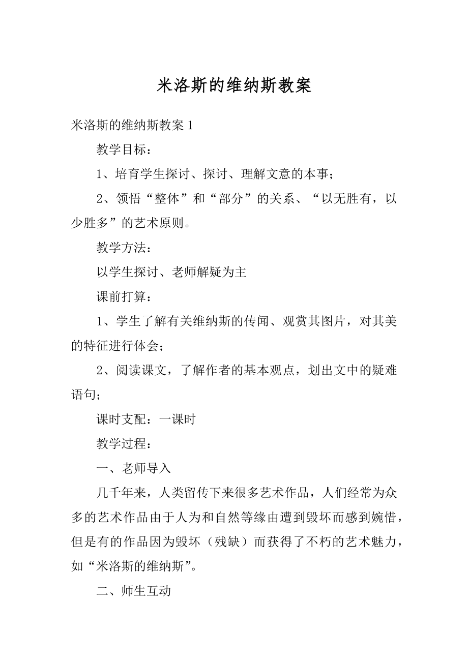 米洛斯的维纳斯教案精选.docx_第1页