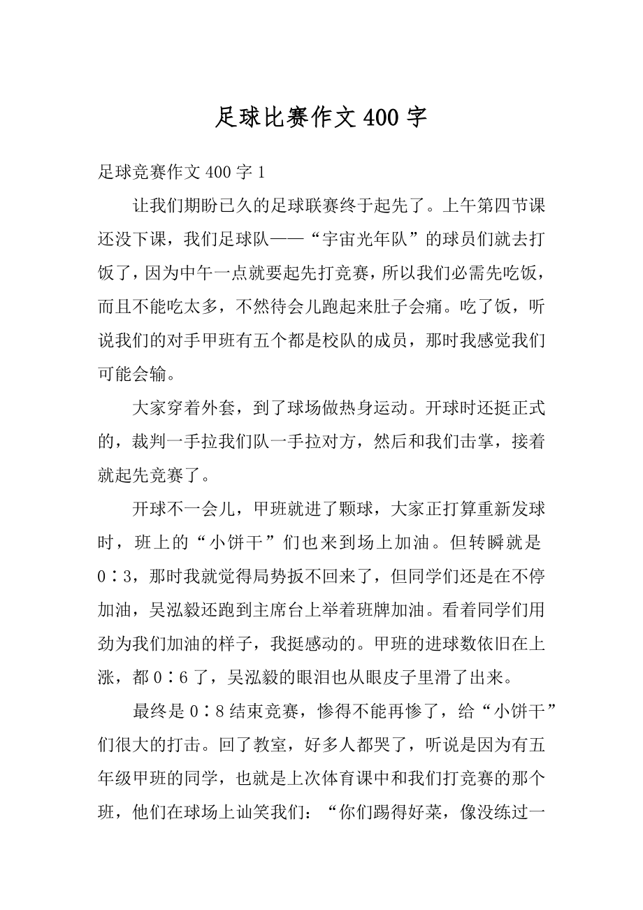 足球比赛作文400字优质.docx_第1页