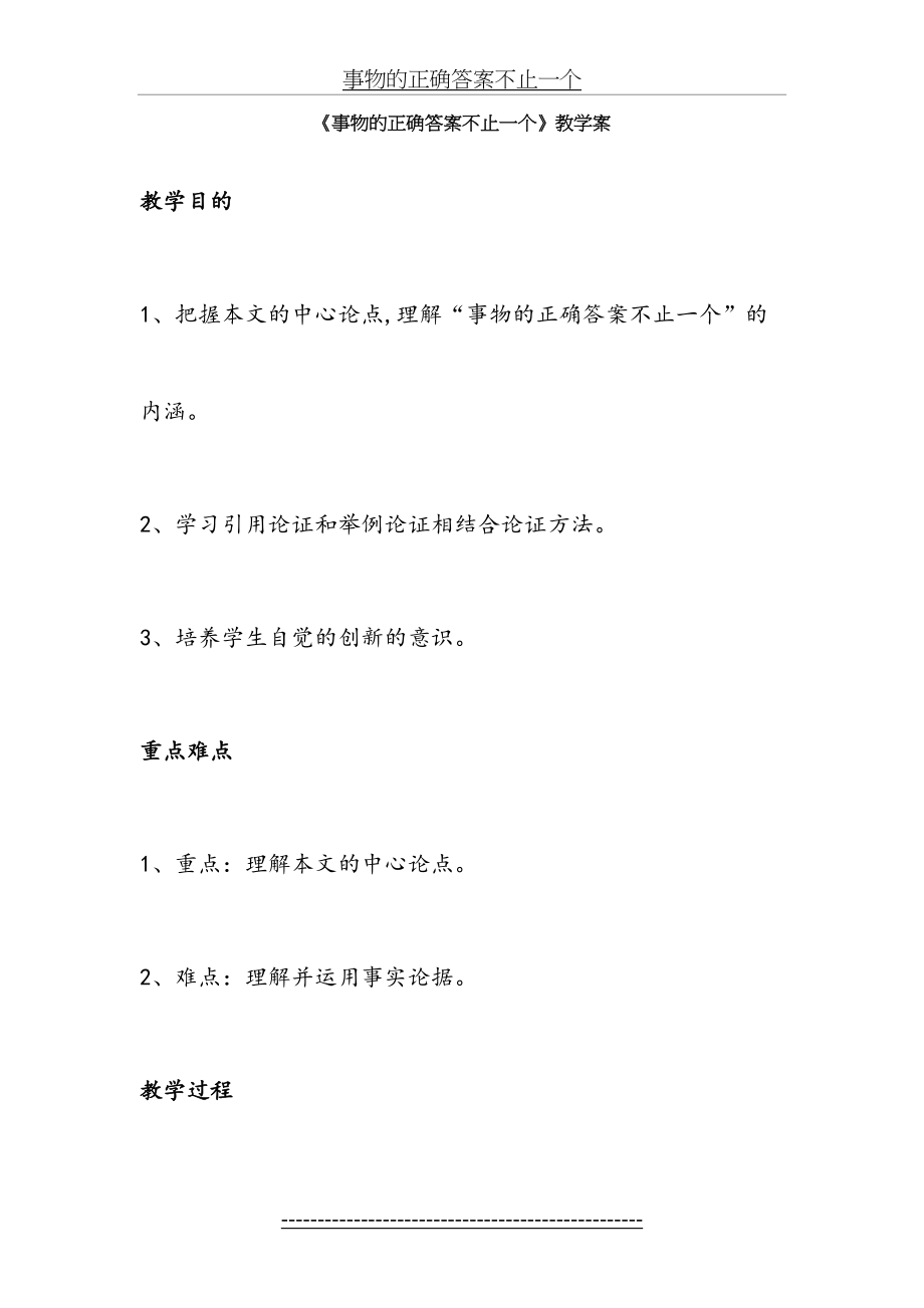 事物的正确答案不止一个-公开课教案.doc_第2页