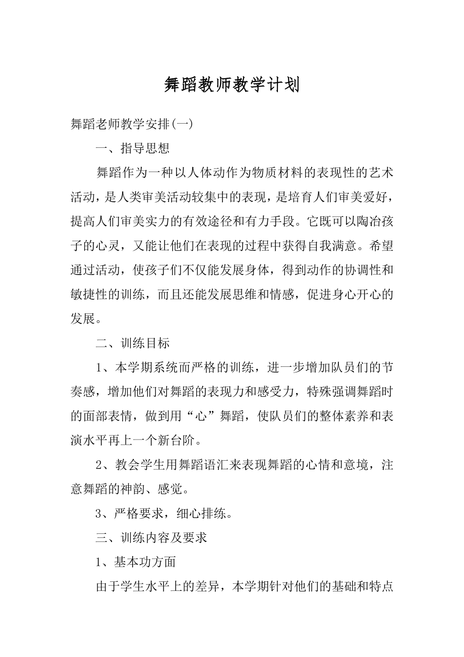 舞蹈教师教学计划范例.docx_第1页