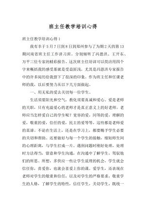 班主任教学培训心得精编.docx