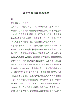 母亲节感恩演讲稿感恩例文.docx