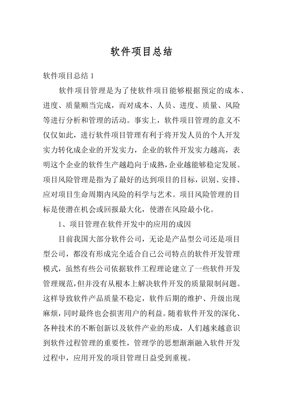 软件项目总结范文.docx_第1页