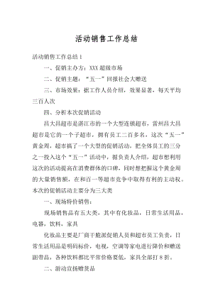 活动销售工作总结汇编.docx