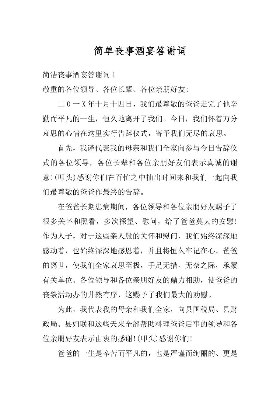 简单丧事酒宴答谢词最新.docx_第1页