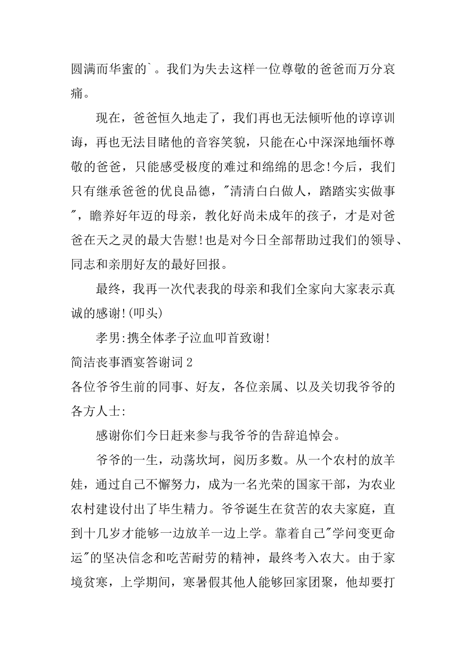 简单丧事酒宴答谢词最新.docx_第2页