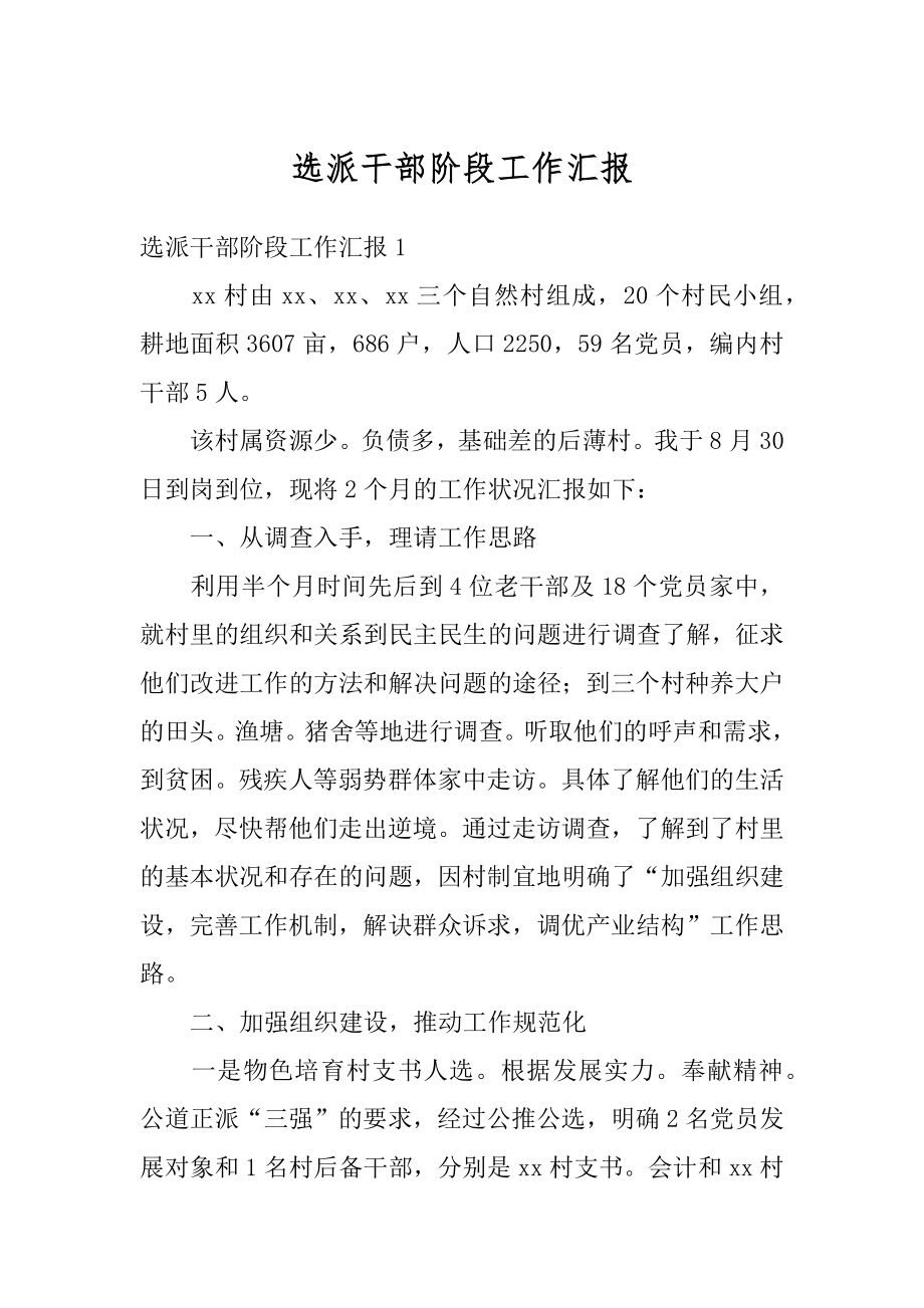 选派干部阶段工作汇报例文.docx_第1页