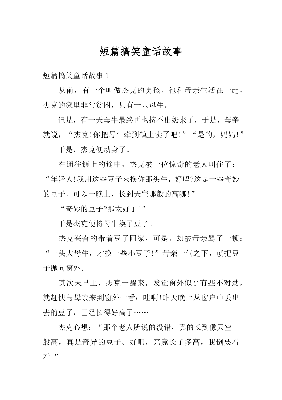 短篇搞笑童话故事精选.docx_第1页