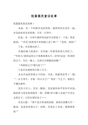 短篇搞笑童话故事精选.docx