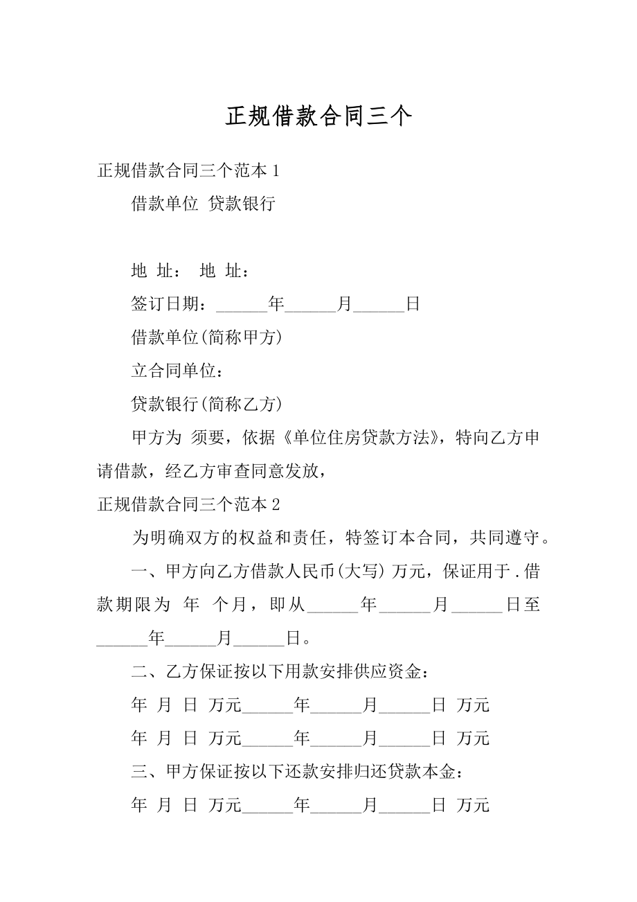 正规借款合同三个精品.docx_第1页