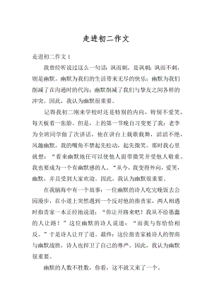 走进初二作文范本.docx