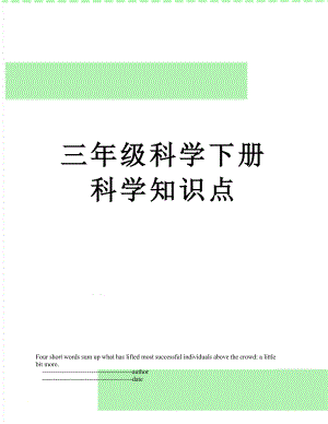 三年级科学下册科学知识点.doc