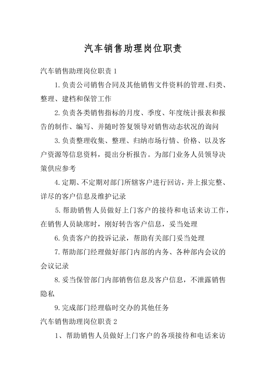 汽车销售助理岗位职责精选.docx_第1页