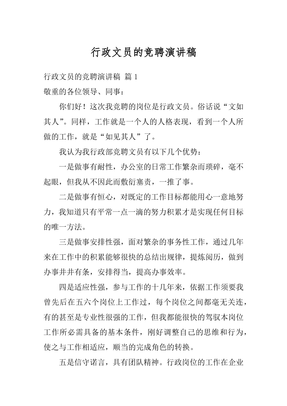 行政文员的竞聘演讲稿精编.docx_第1页