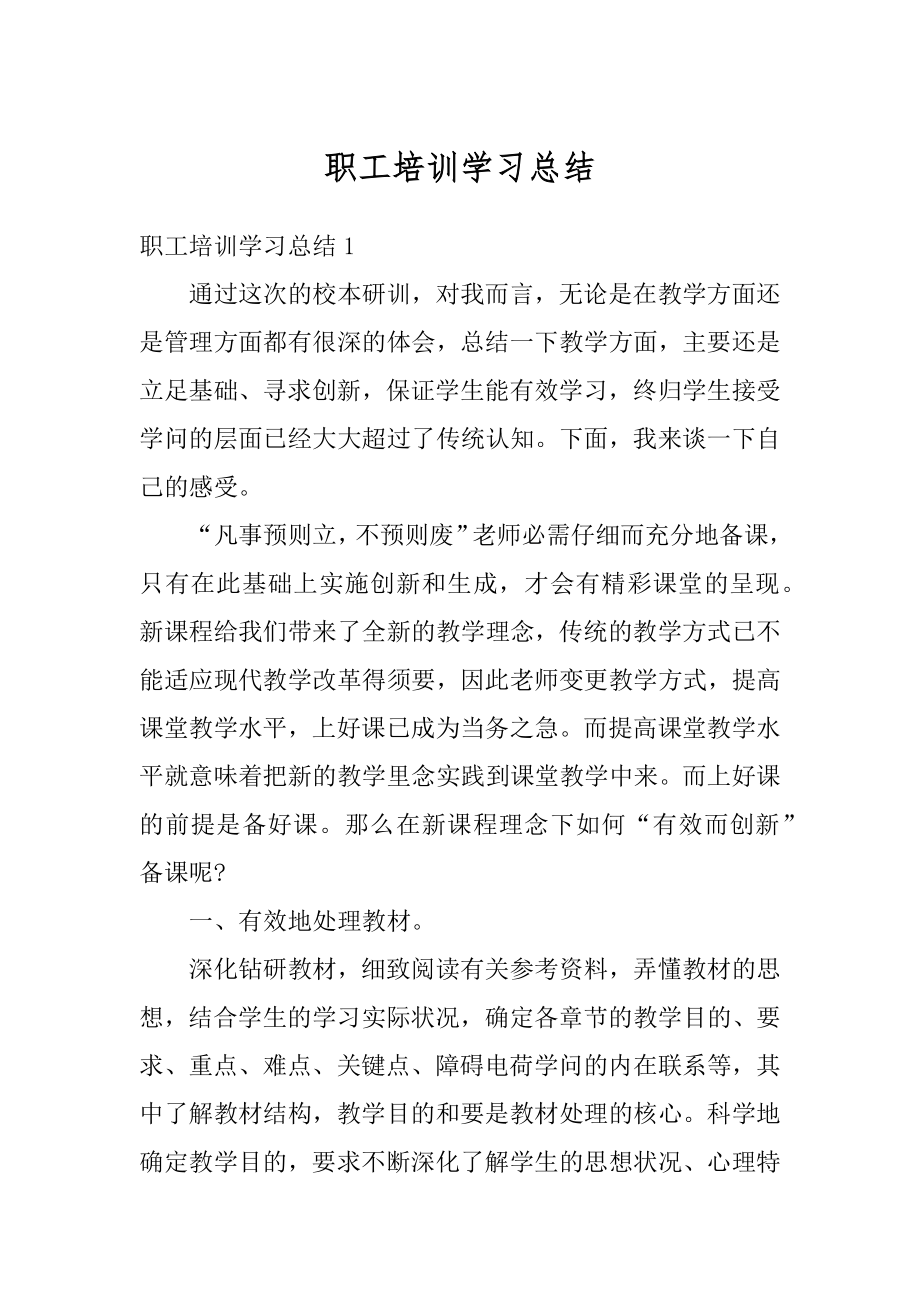 职工培训学习总结汇总.docx_第1页