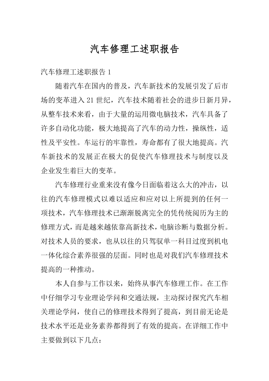 汽车修理工述职报告精选.docx_第1页