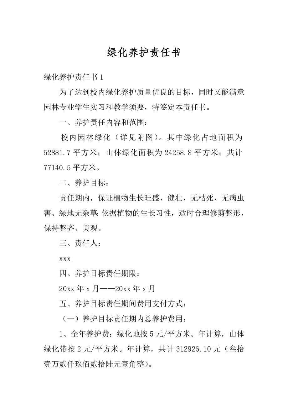 绿化养护责任书精选.docx_第1页