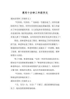 课间十分钟三年级作文范文.docx