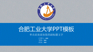 合肥工业大学ppt课件模板.pptx