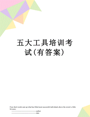 五大工具培训考试(有答案).doc