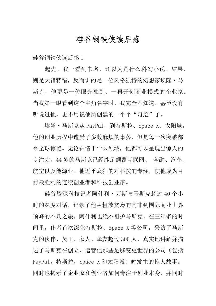 硅谷钢铁侠读后感精选.docx_第1页