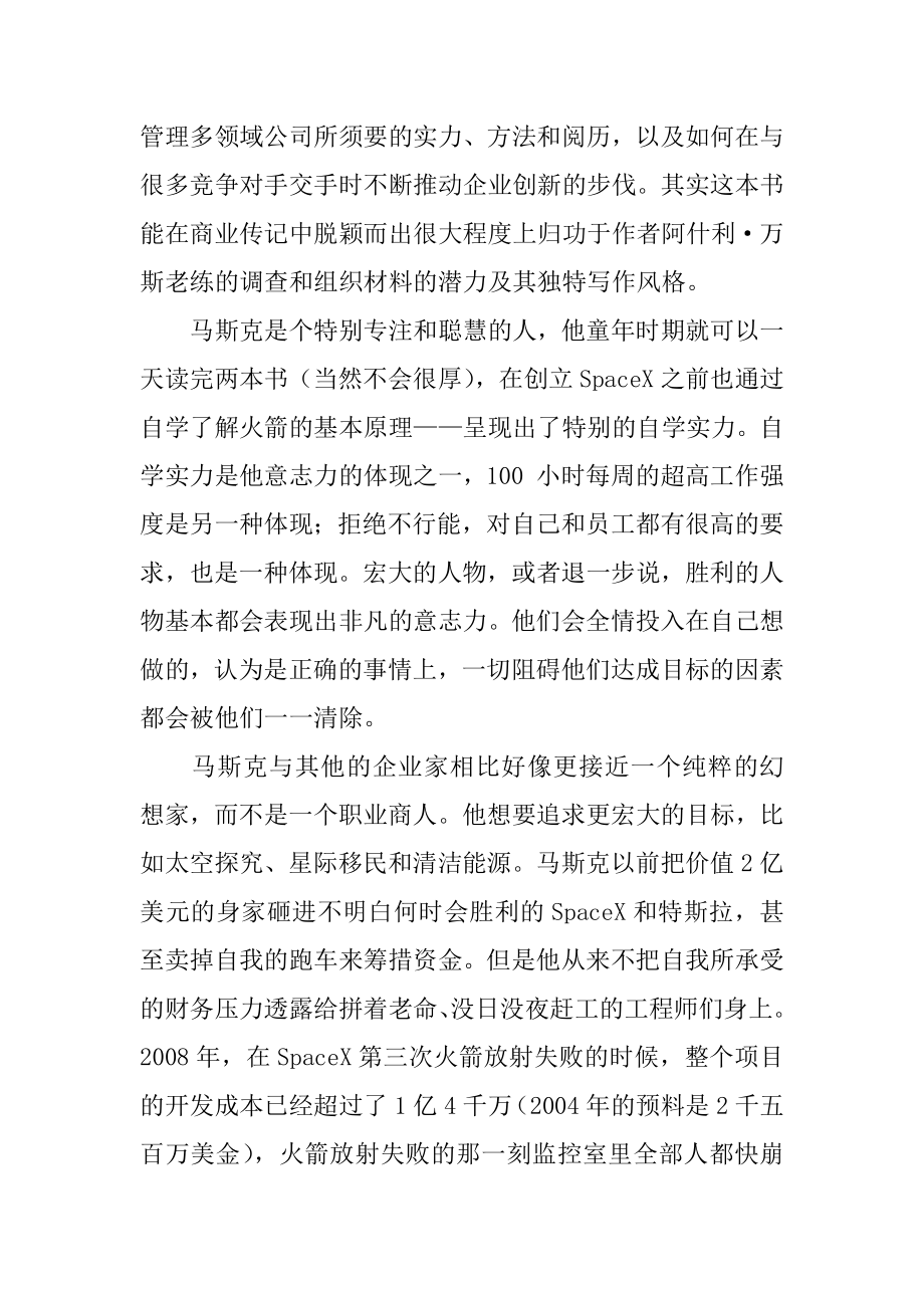 硅谷钢铁侠读后感精选.docx_第2页