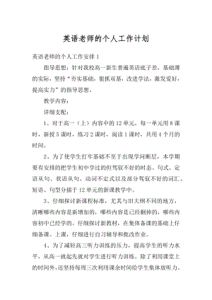 英语老师的个人工作计划汇编.docx