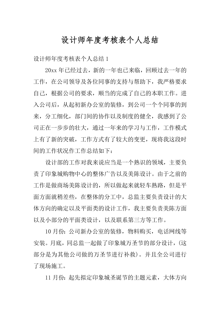 设计师年度考核表个人总结精选.docx_第1页