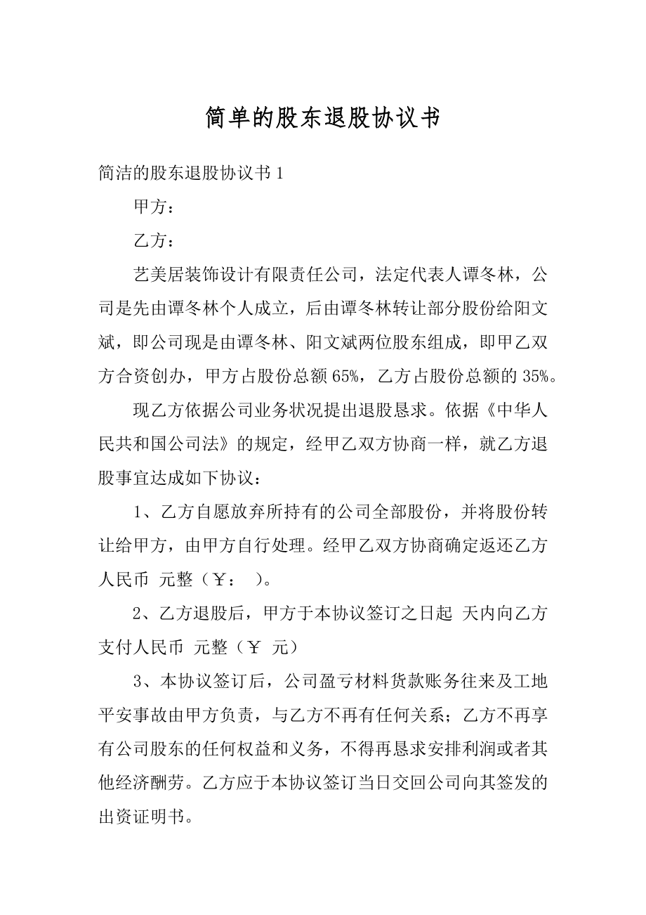 简单的股东退股协议书精编.docx_第1页