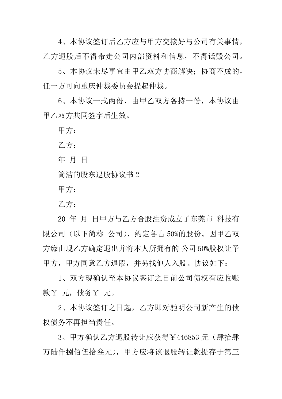 简单的股东退股协议书精编.docx_第2页