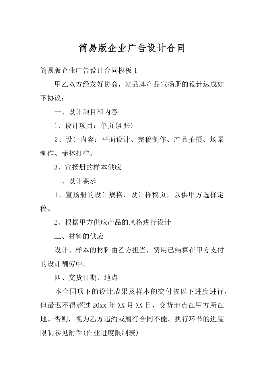 简易版企业广告设计合同优质.docx_第1页