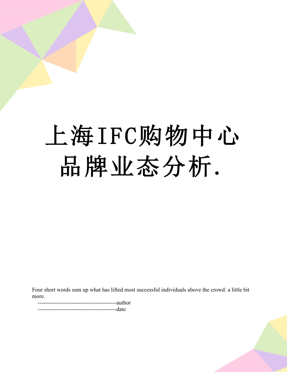 上海IFC购物中心品牌业态分析..doc_第1页