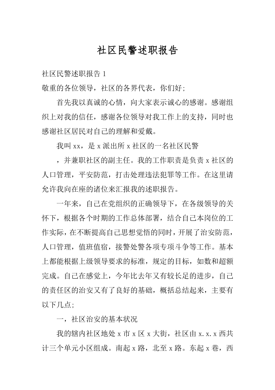 社区民警述职报告优质.docx_第1页