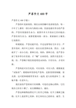 芦荟作文400字优质.docx