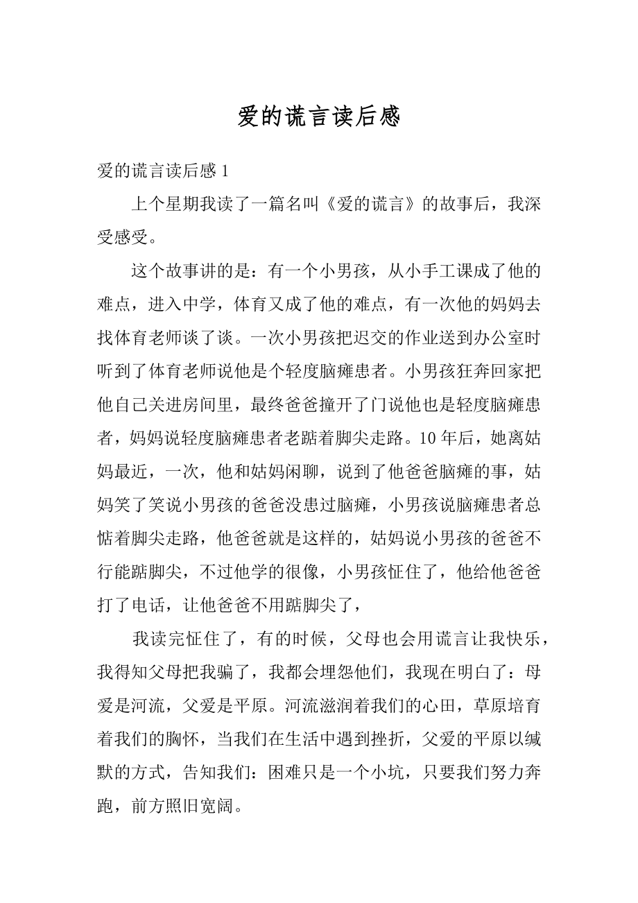 爱的谎言读后感精品.docx_第1页