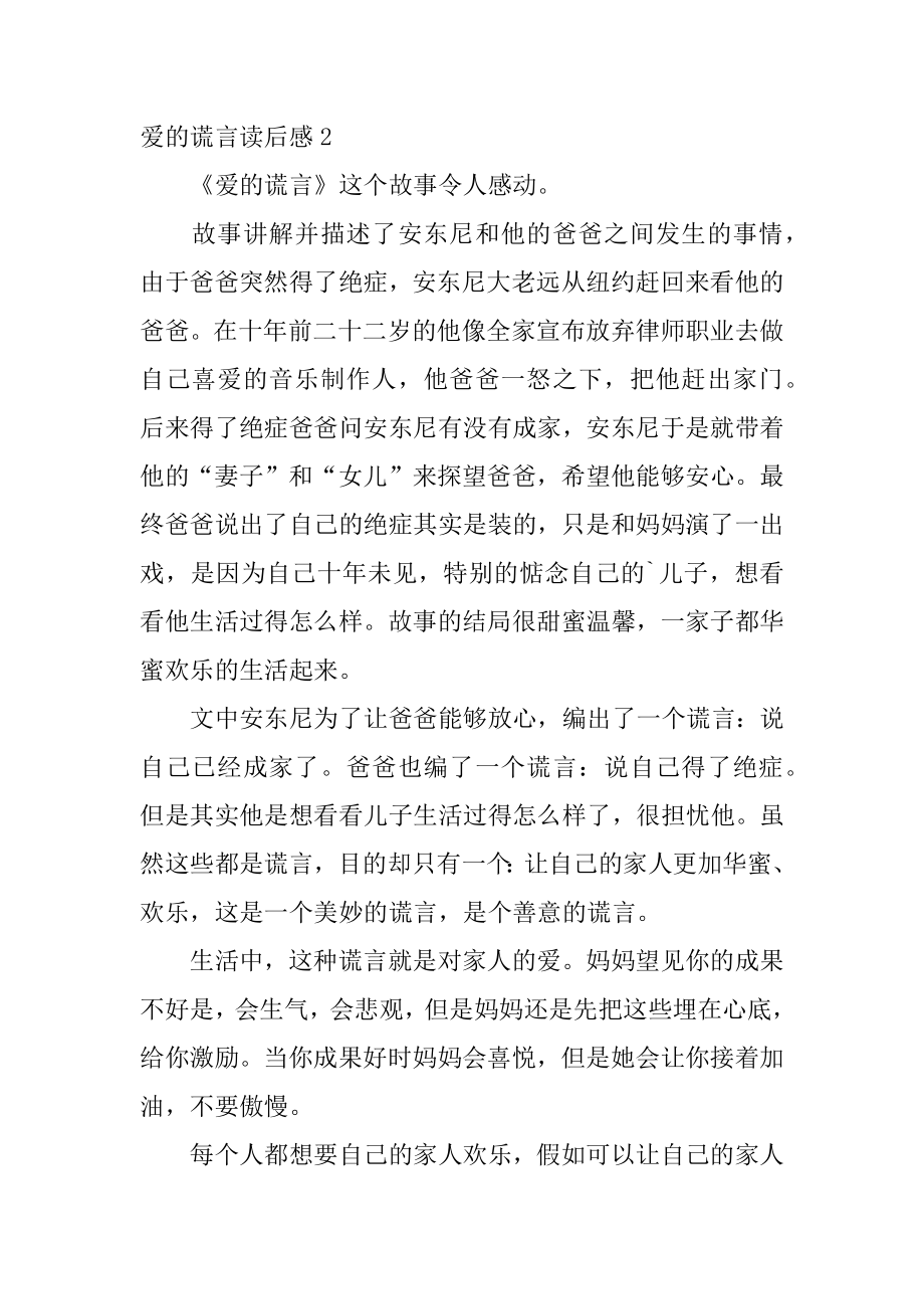 爱的谎言读后感精品.docx_第2页