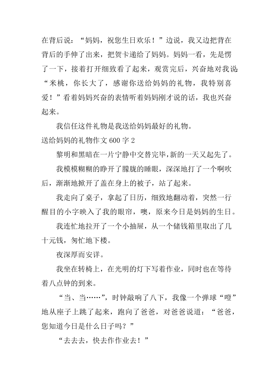 送给妈妈的礼物作文600字精选.docx_第2页