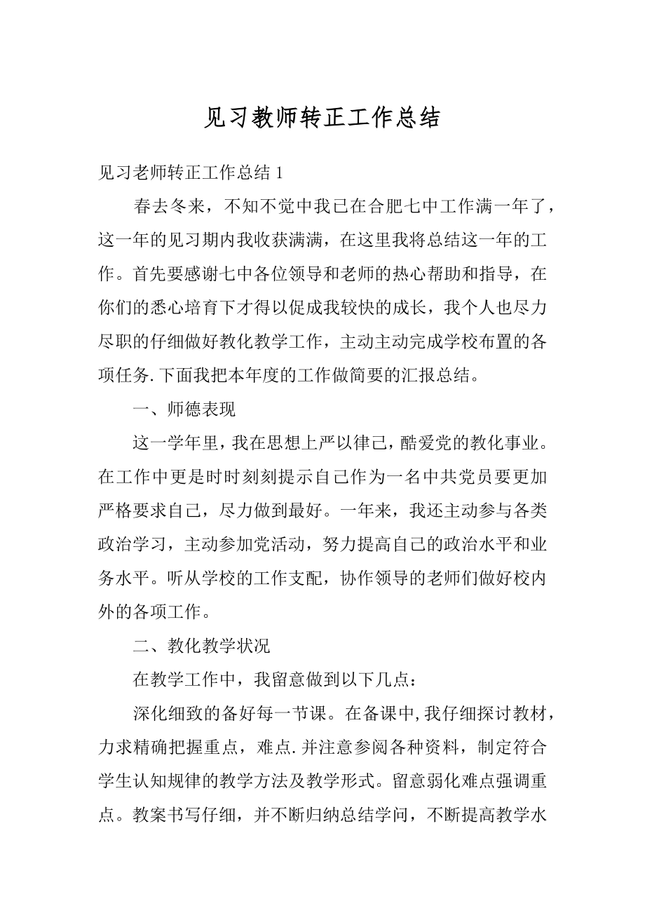 见习教师转正工作总结优质.docx_第1页