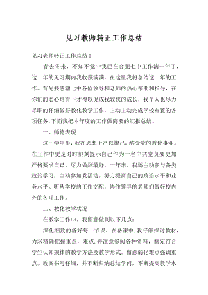 见习教师转正工作总结优质.docx