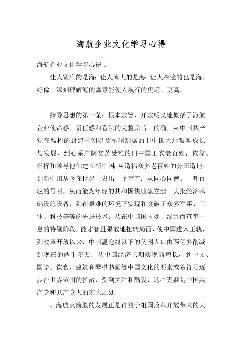 海航企业文化学习心得精品.docx_第1页