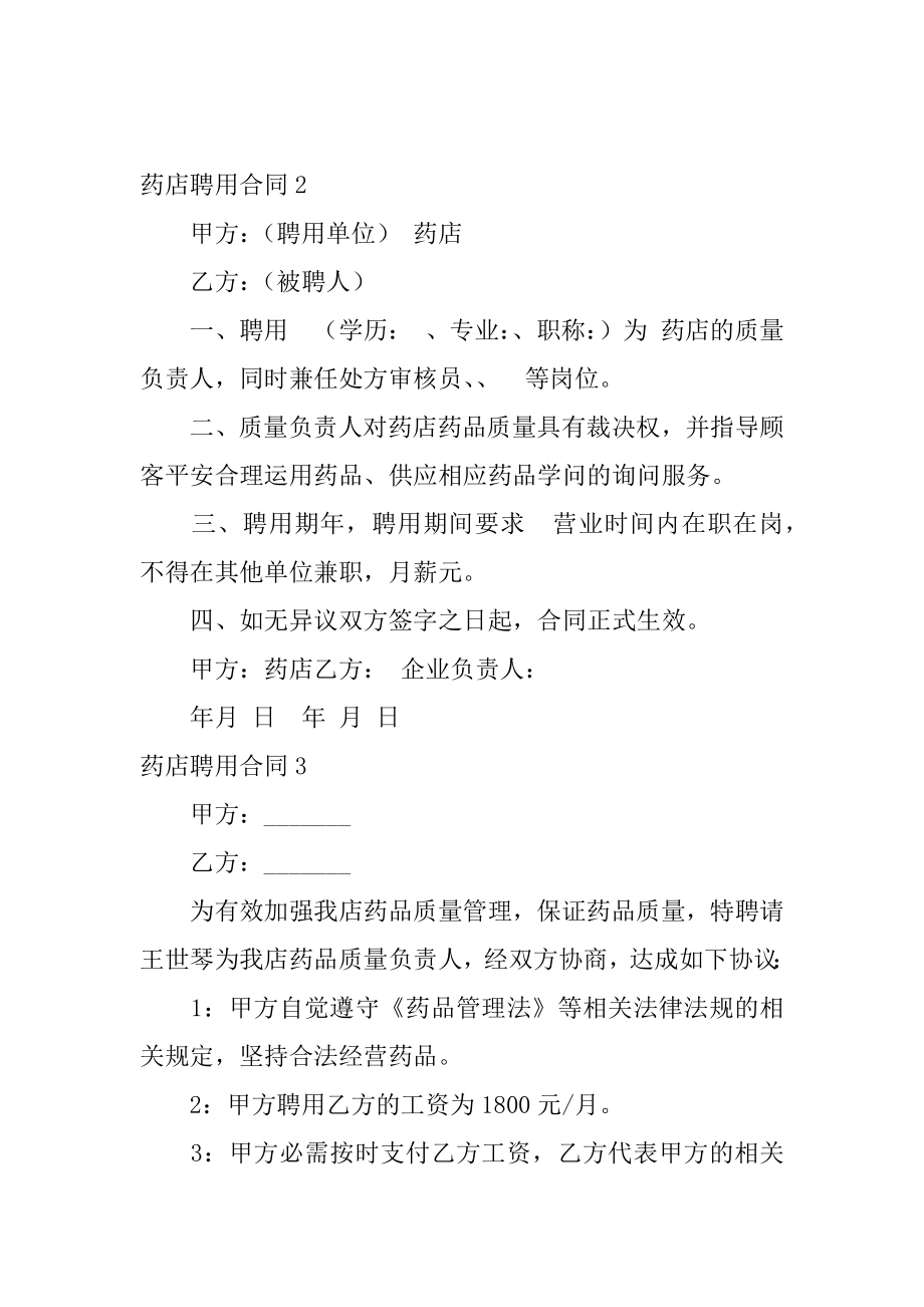 药店聘用合同优质.docx_第2页