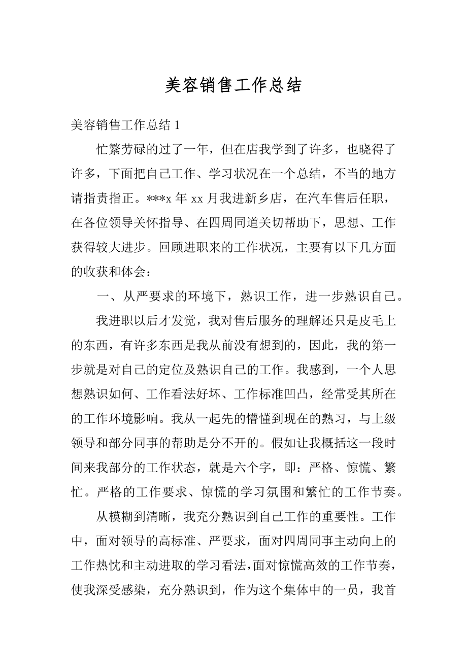 美容销售工作总结最新.docx_第1页