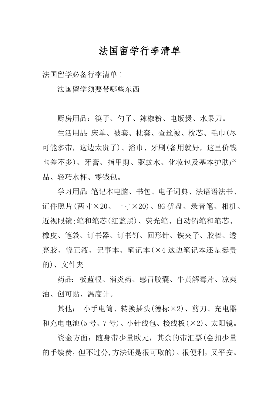 法国留学行李清单最新.docx_第1页