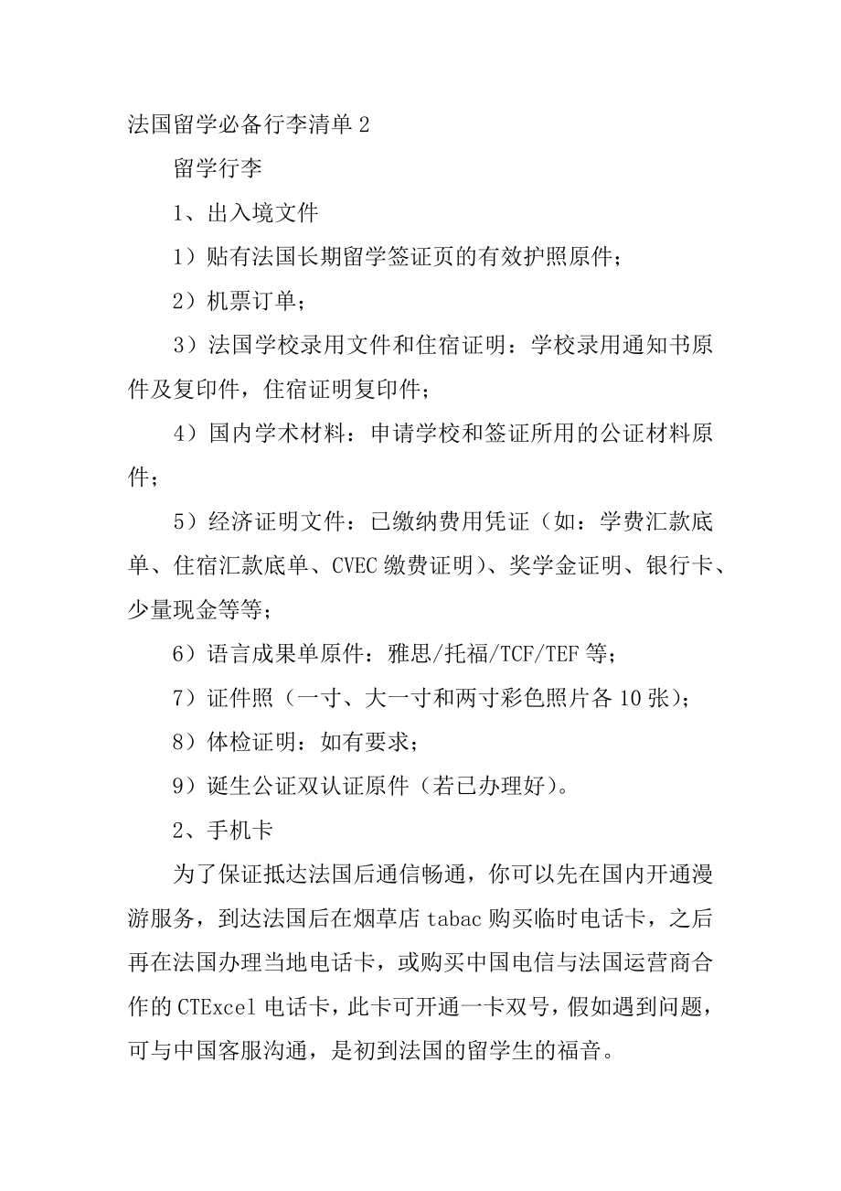 法国留学行李清单最新.docx_第2页