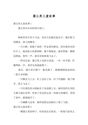 蒲公英儿童故事最新.docx