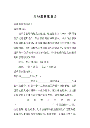 活动嘉宾邀请函最新.docx