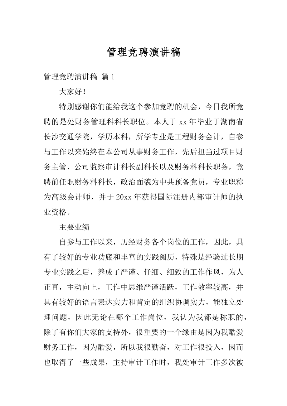 管理竞聘演讲稿精编.docx_第1页